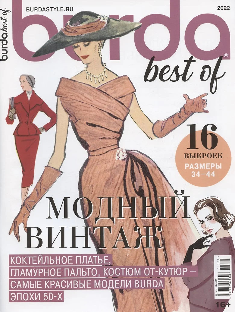 Burda. Спецвыпуск Best of Trends. Модный винтаж. Шитье