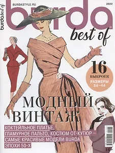 "Burda. Спецвыпуск Best of Trends. Модный винтаж. Шитье", 2022