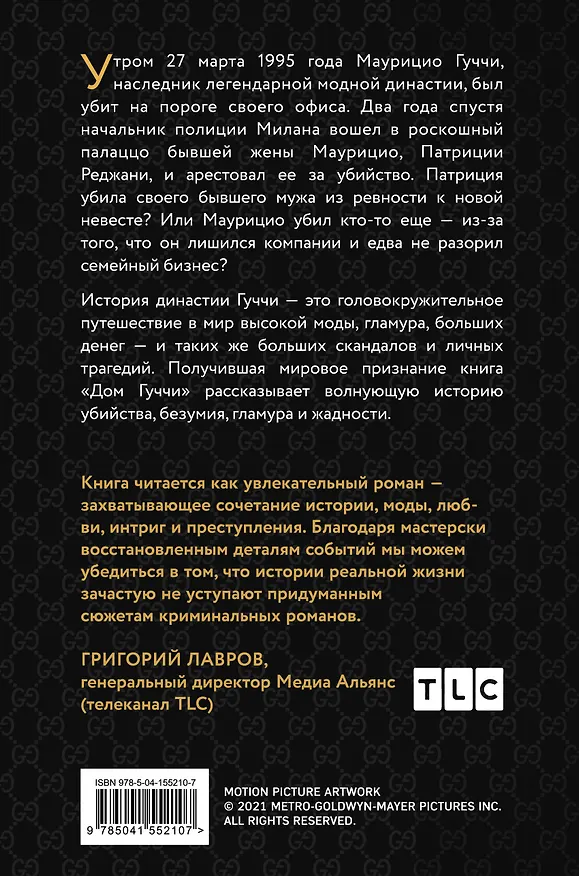 Книга Дом Гуччи. Сенсационная история убийства, безумия, гламура и жадности (Сара Гэй Форден) — 2