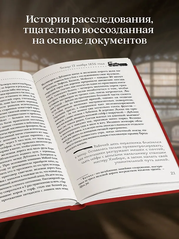 Книга Убийство на вокзале. Сенсационная история раскрытия одного из самых сложных дел 19 века (Томас Моррис) — 6