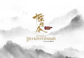 Мир сериала «Неукротимый» (The Untamed / Повелитель Чэньцин). Артбук