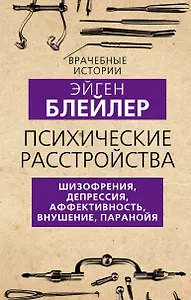 Психические расстройства. Шизофрения, депрессия, аффективность, внушение, паранойя
