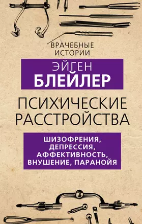 Психические расстройства. Шизофрения, депрессия, аффективность, внушение, паранойя — 2889789 — 1