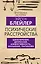 Психические расстройства. Шизофрения, депрессия, аффективность, внушение, паранойя — 2889789 — 1