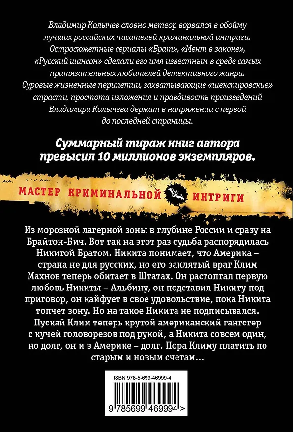 Книга Игрок, или Брат 2. Америка, бойся русских! : роман (Владимир Колычев) — 2