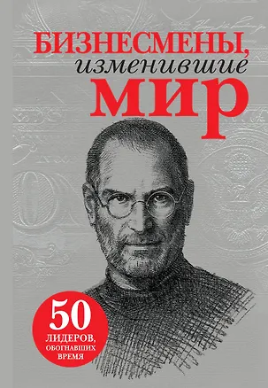 Книга Бизнесмены, изменившие мир ()