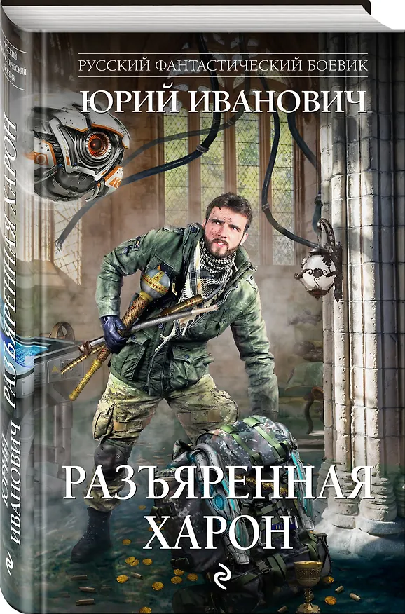 Книга Разъяренная Харон (Юрий Иванович) — 4