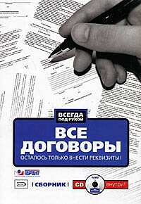 Книга Все договоры. Осталось только внести реквизиты! (+CD) () — 1
