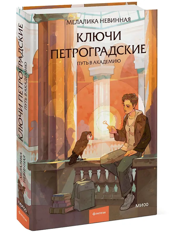Книга Ключи петроградские. Путь в академию (Мелалика Невинная) — 4