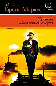 Хроника объявленной смерти : роман