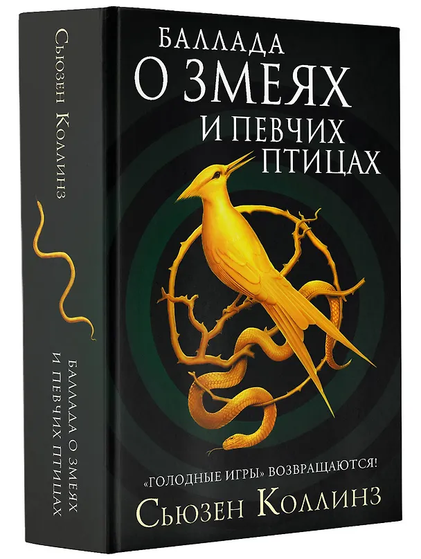 Книга Баллада о змеях и певчих птицах (Сьюзен Коллинз) — 5