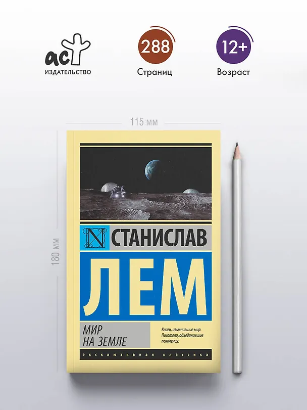 Книга Мир на Земле (Станислав Лем) — 5
