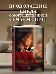 Медичи. Королевы Франции