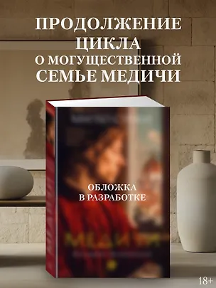 Книга Медичи. Королевы Франции (Маттео Струкул)
