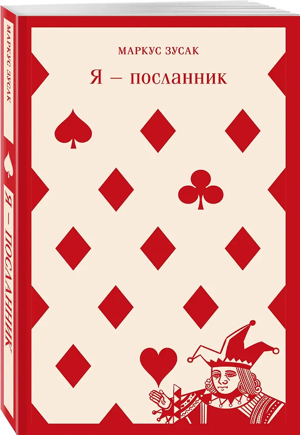 Книга Я — посланник (Маркус Зусак) — 7