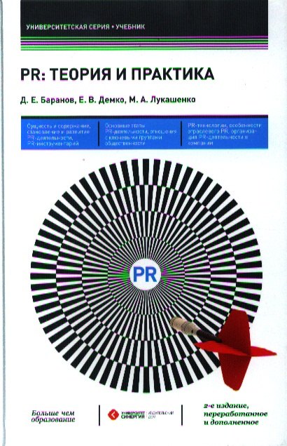 

PR: теория и практика: учебник / 2-е изд., перераб. и доп.