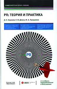 PR: теория и практика: учебник / 2-е изд., перераб. и доп.