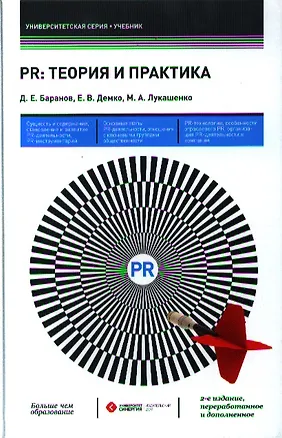 Книга PR: теория и практика: учебник / 2-е изд., перераб. и доп. (Дмитрий Баранов)