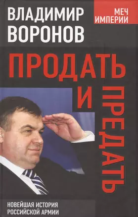 Продать и предать. Новейшая история российской армии — 2414885 — 1