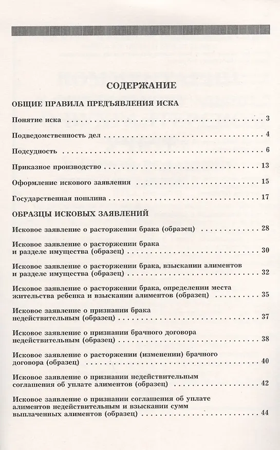 Книга Семейные споры: комментарии и образцы исковых заявлений () — 2