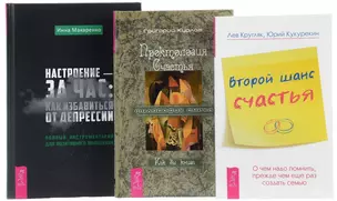 Настроение за час Второй шанс счастья Проктология Счастья (компл. 3 кн.) (0123) Кругляк (упаковка) — 2575666 — 1