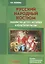 Русский народный костюм Знакомство детей с историей и культурой России (мДопОбрДет) Леонова — 2641098 — 1