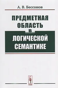 Предметная область в логической семантике