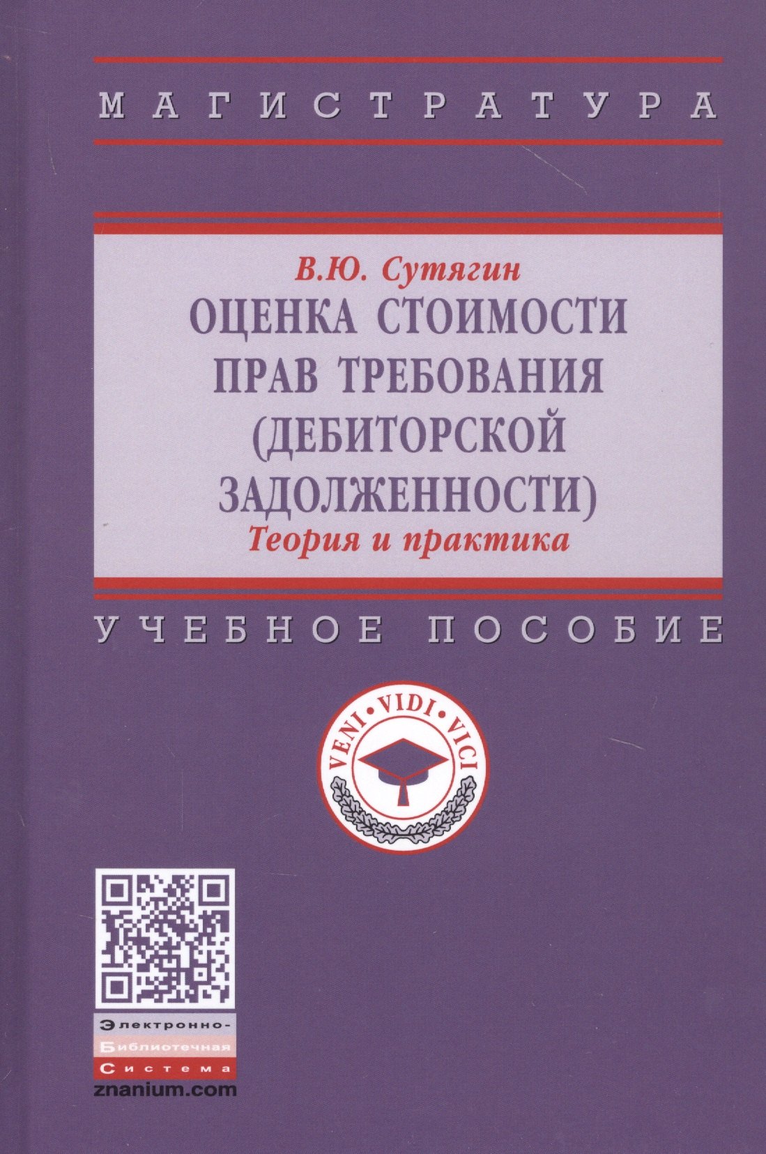 Оценка стоимости прав требования: Учебное пособие