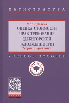 Оценка стоимости прав требования: Учебное пособие