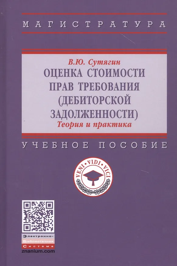 Книга Оценка стоимости прав требования: Учебное пособие (Владислав Сутягин) — 1