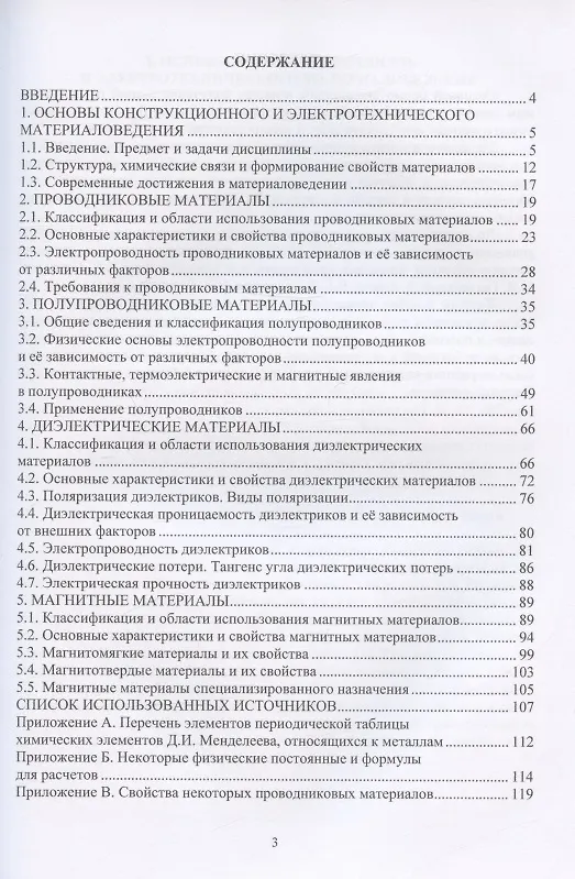 Книга Электротехническое и конструкционное материаловедение: учебное пособие (Регина Хазиева) — 2