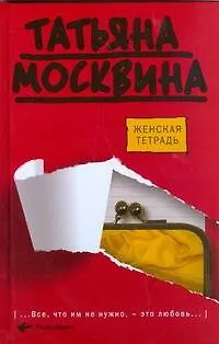 Книга Женская тетрадь (Татьяна Москвина) — 1