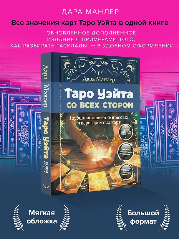 Книга Таро Уэйта со всех сторон. Глубинное значение прямых и перевернутых карт. Издание 2-е, дополненное (Дара Манлер) — 6
