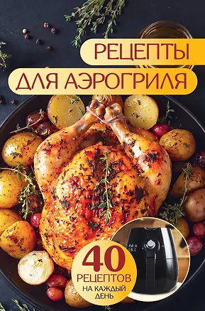 Рецепты для аэрогриля 3168150