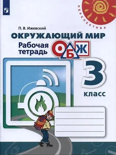 Книга Окружающий мир. Основы безопасности жизнедеятельности. Рабочая тетрадь. 3 класс: учебное пособие. 9-е изд. (Павел Ижевский) — 1