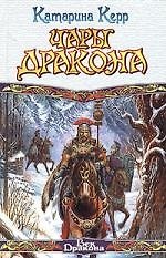 Чары дракона