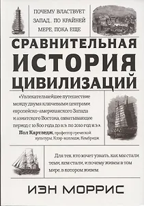 Почему властвует Запад… По крайней мере, пока еще