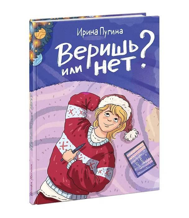 Книга Веришь или нет? (Ирина Пугина) — 2