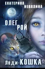 Книга Леди-кошка (Олег Рой) — 1