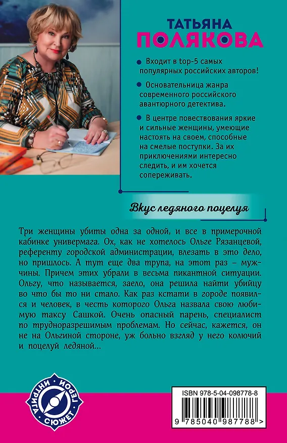 Книга Вкус ледяного поцелуя (Татьяна Полякова) — 2