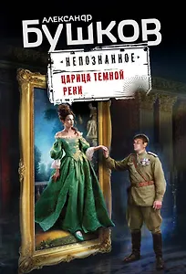 Царица темной реки