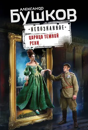 Книга Царица темной реки (Александр Бушков)