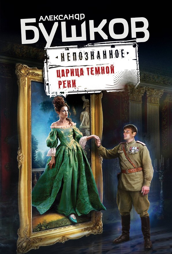 Книга Царица темной реки (Александр Бушков) — 1