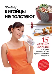 Почему китайцы не толстеют