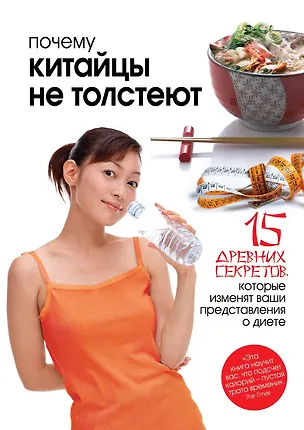Книга Почему китайцы не толстеют (Лоррейн Клиссолд)