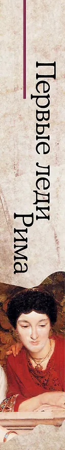 Книга Первые леди Рима (Аннелиз Фрейзенбрук) — 3