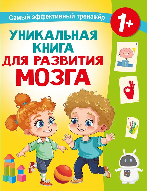 Книга Уникальная книга для развития мозга. Самый эффективный тренажёр. 1+ (Валентина Дмитриева) — 8
