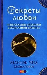 Книга Секреты любви. Пробуждение мужской сексуальной энергии (Мантэк Чиа) — 1