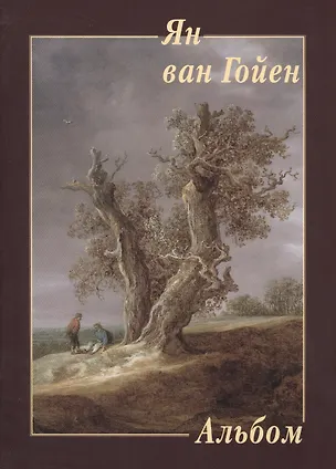 Книга Ян ван Гойен ()