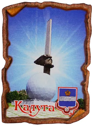 ГС Магнит Калуга свиток прямоугольный малый 4 (дерево) 2565938